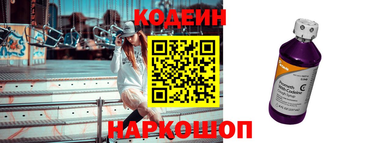 Codein напиток Lean (лин) Искитим